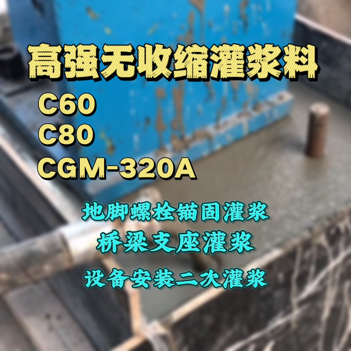西充C60灌浆料